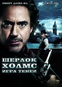 Шерлок Холмс: Игра теней (2011) Sherlock Holmes: A Game of Shadows