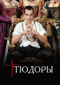 Тюдоры (2007) The Tudors