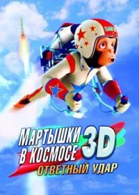 Мартышки в космосе: Ответный удар 3D (2010) Space Chimps 2: Zartog Strikes Back