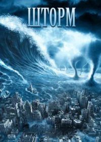 Шторм (2009) The Storm
