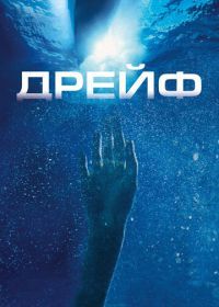 Дрейф (2006) Open Water 2: Adrift