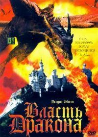 Власть дракона (2004) Dragon Storm
