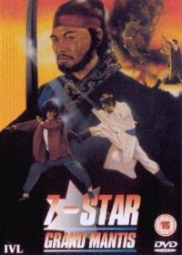 Семь звезд великого богомола / Семизвездный богомол (1983) 7 Star Grand Mantis