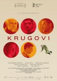Круги (2013) Krugovi