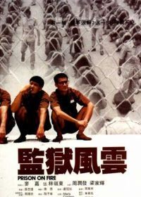 Тюремное пекло (1987) Gam yuk fung wan