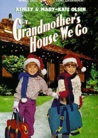 Прячься, бабушка! Мы едем (1992) To Grandmother's House We Go
