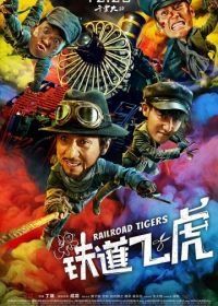 Железнодорожные тигры (2016) Tiedao fei hu