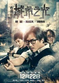 Ликвидатор (2017) Xin li zui zhi cheng shi zhi guang