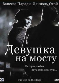 Девушка на мосту (1999) La fille sur le pont
