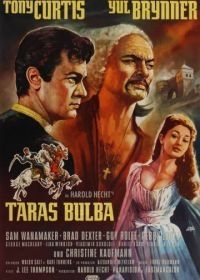 Тарас Бульба (1962) Taras Bulba