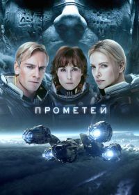 Прометей (2012) Prometheus