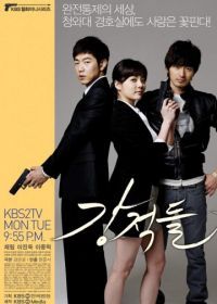 Непримиримые соперники (2008) Kangcheok deul