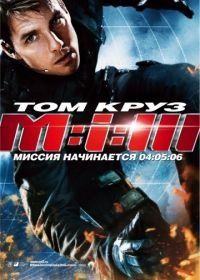 Миссия: невыполнима 3 (2006) Mission: Impossible III