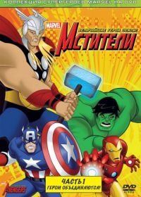 Мстители: Величайшие герои Земли (2010) The Avengers: Earth's Mightiest Heroes