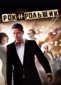 Рок-н-рольщик (2008) RocknRolla