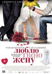 Люблю твою жену (2013) The Right Kind of Wrong