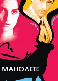 Манолете (2008) Manolete