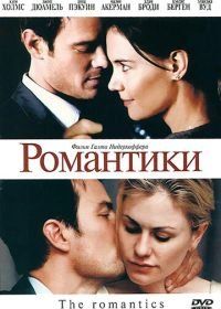 Романтики (2010) The Romantics