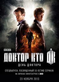 День Доктора (2013) The Day of the Doctor