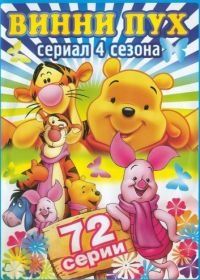 Новые приключения Винни Пуха (1988) The New Adventures of Winnie the Pooh