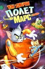 Том и Джерри: Полет на Марс (2005) Tom and Jerry Blast Off to Mars!