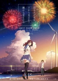 Как смотреть фейерверк (2017) Uchiage hanabi, shita kara miru ka? Yoko kara miru ka?