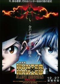 Охотник х Охотник: Последняя миссия (2013) (2013) Gekijouban Hunter x Hunter: The Last Mission