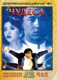Чудеса (1989) Qi ji