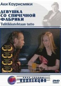 Девушка со спичечной фабрики (1990) Tulitikkutehtaan tyttö