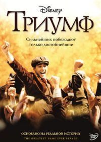Триумф (2005) The Greatest Game Ever Played