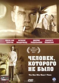 Человек, которого не было (2001) The Man Who Wasn't There