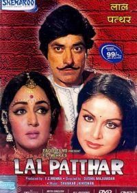 Красный камень (1971) Lal Patthar