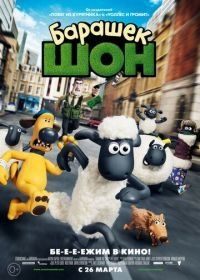 Барашек Шон (2014) Shaun the Sheep Movie