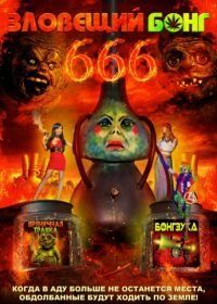 Зловещий Бонг 666 (2017) Evil Bong 666
