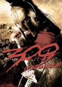 300 спартанцев (2007) 300