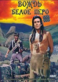 Вождь Белое Перо (1983) Der Scout