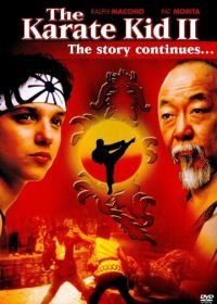 Парень-каратист 2 (1986) The Karate Kid Part II