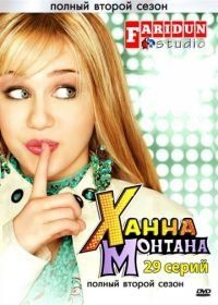 Ханна Монтана (2006) Hannah Montana