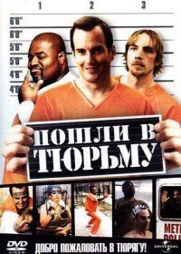 Пошли в тюрьму (2006) Let's Go to Prison