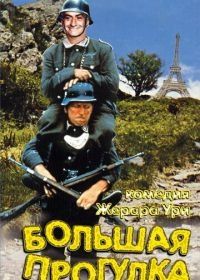 Большая прогулка (1966) La grande vadrouille