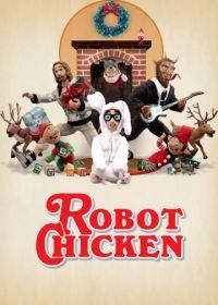Робоцып (2005) Robot Chicken