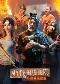 Разрушители легенд: Кастинг (2017) MythBusters: The Search