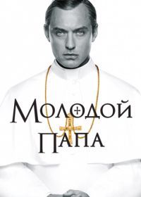 Молодой Папа (2016) The Young Pope