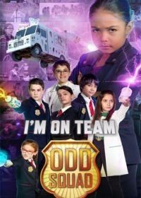 Отряд ребят: Фильм (2016) Odd Squad: The Movie