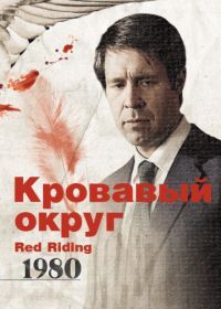 Кровавый округ: 1980 (2009) Red Riding: The Year of Our Lord 1980