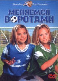 Меняемся воротами (1999) Switching Goals