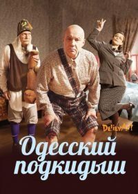 Одесский подкидыш (2017)