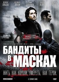 Бандиты в масках (2007) Le dernier gang