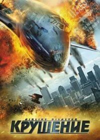 Крушение (2010) Airline Disaster