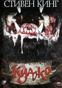 Куджо (1983) Cujo